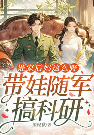 谁家后妈这么野,带娃随军搞科研