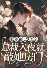 联姻而已,怎么总裁入夜就敲她房门