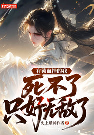 有锁血挂的我,死不了只好无敌了