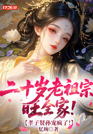 二十岁老祖宗旺全家!孝子贤孙宠疯了!